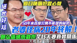 老婆怪病20年秘辛？鄭弘儀感悟勸世罕吐夫妻「真實關係」！節目哽咽坦露做丈夫的感人心聲【新聞挖挖哇】每周精選