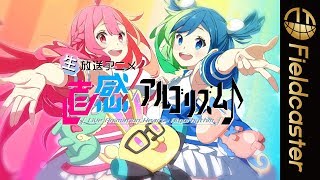 【直感アルゴリズム】これからのアニメは視聴者参加型！