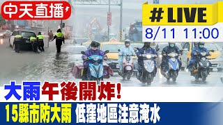 【中天直播#LIVE】大雨午後開炸!15縣市防大雨 低窪地區注意淹水 20230811 @中天新聞CtiNews