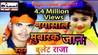 नया साल मुबारक जान || Naya Saal Mubarak Jan || New Bhojpuri Song 2018 || बुलेट राजा