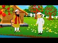 সত্যবাদী বালক shottobadi balok bangla cartoon animation