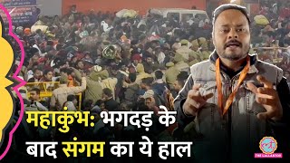 Mahakumbh 2025 Stampede के बाद Sangam में बुरा हाल, हादसा कैसे हुआ?