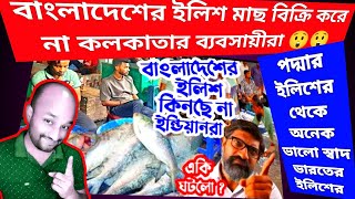 বাংলাদেশের ইলিশের খোঁজ নিতেই রেগে গেলো কোলকাতার ইলিশ বিক্রেতা | আমরা দেব বাংলাদেশকে ইলিশ কত টন লাগবে