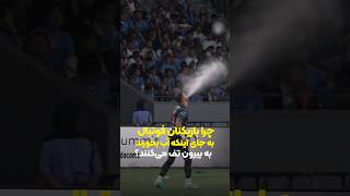 چرا فوتبالیست‌ها آب رو تف میکنند!