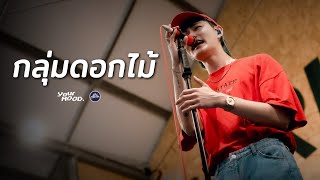 YourMOOD - กลุ่มดอกไม้ (bloom) [Live] @ RINMA Camp