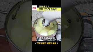 포슬포슬하고 맛있게 감자 삶는 방법! 감자삶는법 진짜꿀팁 #shorts