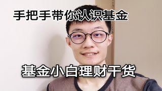 【纯干货】零基础基金小白必看，手把手带你认识基金！