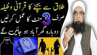 Talaq Se Bachne Ka Wazifa Divorce Avoidance Benefit | Peer Iqbal Qureshi