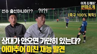 아마추어 축구에서 이런 플레이는 처음봅니다.. 선수 출신 한명도 없는 팀의 후방 빌드업ㄷㄷ