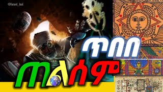 ጠልሰም አስገራሚው ጥንታዊ ተሃምራዊው የስዕል ጥበብ || ምስጢሩ ምንድነው❓አገልግሎቱስ❓ETHIOPIA #telsem #ጠልሰም