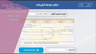 طباعة الشيكات عبر موقع شيكات