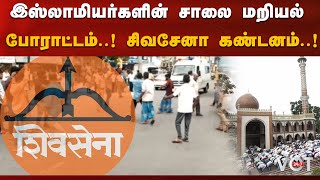 ஸ்ட்ரக் ஆன திருப்பூர்,பள்ளிவாசலை அகற்ற எதிர்ப்பு போராட்டத்தில் இஸ்லாமியர்கள்! சிவசேனா கண்டனம்