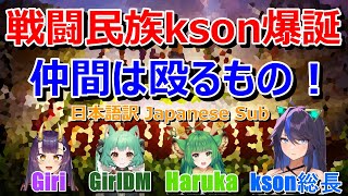 kson総長【Groundedコラボ】仲間を殴る誘惑に勝てない戦闘民族達 twitch切り抜き翻訳 ksonclip kson smashes her friends 20220923