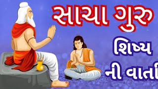 સાચા ગુરુની વાર્તા  ll ગુરુ શિષ્યની પ્રેરણા એક વાર્તા ll જ્ઞાનવર્ધક વાર્તા જરૂર સાંભળજો