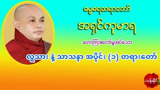 လူသား နဲ႔ သာသနာ(၁)တရားေတာ္ ေဒါက္တာအရွင္ကုမာရ 22.11.2019 Mp3 (44) ပုဒ္​ ​ေဒါင္​း