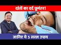 खाने से पहले करें ये 5 काम, दांत रहेंगे मजबूत और कीड़ा नहीं लगेगा! | Teeth Cavity | Dr Bimal | SAAOL