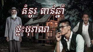 សង្គ្រាមដណ្ដើមគំនូរពាន់ឆ្នាំ ក្នុងផ្ទះបុរាណ |កំណត់ត្រាគ្រួសារពូជុំ ៦ |និទានរឿងខ្មោច | Ghost Stories