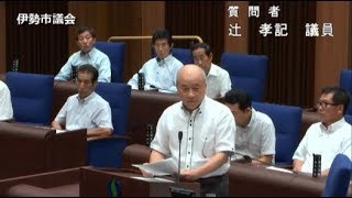 伊勢市議会　令和元年9月定例会　一般質問(辻孝記議員)(令和元年9月18日)