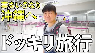 妻をいきなり沖縄旅行！【ドッキリ企画】＃沖縄　＃旅行　＃ドッキリ