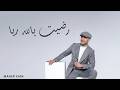 Maher Zain - Radhitu Billahi Rabba (Arabic) | ماهر زين - رضيت بالله ربا