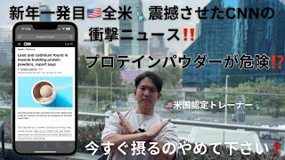 プロテインパウダーから基準値を越える重金属が検出されました。現在プロテインを毎日摂っている人は今すぐ確認して下さい！