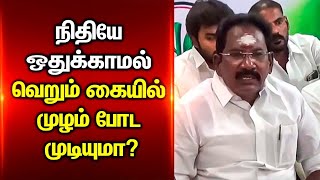 நிதியே ஒதுக்காமல் வெறும் கையில் முழம் போட முடியுமா?