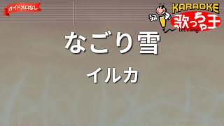 【ガイドなし】なごり雪/イルカ【カラオケ】