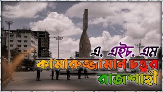 রেলগেট রাজশাহী।। এ.এইচ.এম কামারুজ্জামান চত্ত্বর রাজশাহী।।  Rajshahi Railgate.