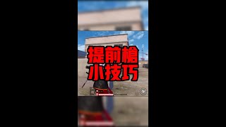 有時候就不要開鏡了！#shorts #shortsvideo #PUBGmobile