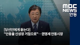 [안동MBC뉴스][당선인 대담]권영세 안동시장(4'47\