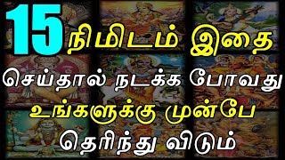 15 நிமிடம் இதை செய்தால் நடக்க போவது உங்களுக்கு முன்பே தெரிந்து விடும்| Sattaimuni Nathar