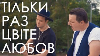 Misha Dimov - Тільки раз цвіте любов (В ріку перероста...)(кавер 2022)