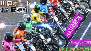 3 7川口オート【4日間開催】最終日【優勝戦】9R~12R動画 周平ｖｓ7車になるのか！！【しゅうちゃんオート】