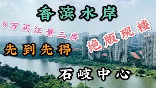 中山石岐市區｜【香濱水岸】絕版精裝准現樓河景房｜限量特價 首付八萬半年免息分期 摩天輪 飽覧岐江河夜景 錯過不再有 江景剩餘極少量｜中山｜大灣區｜超高贈送品牌精裝 全屋空調#中山樓盤