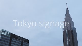 新宿ドコモタワーのイメージ映像 【概要欄で格安販売中】