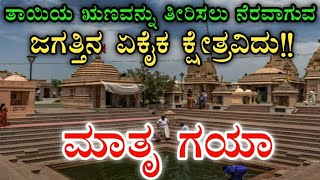 Matrugaya kshetra | Bindu sarovar| Siddhpur | Gujarat | ಮಾತೃ ಗಯಾ |ಬಿಂದು ಸರೋವರ | ಸಿದ್ಧಪುರ | ಗುಜರಾತ್