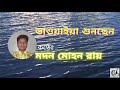 গাড়িয়াল ভাই প্রাণ কান্দে মোর নাইওরের লাগিয়া । মদন মোহন রায়। rj krishna komol