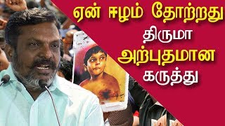 why we failed in tamil eelam thirumavalavan speech | latest tamil news today | chennai | redpix
