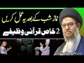 Namaz E Shab K Bad Ye Khas Amal Krein | Qurani Wazifa | Ayatullah Syed Aqeel Ul Gharavi