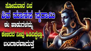 ಸೋಮವಾರ ದಿನ ಶಿವ ಮಾನಸ ಸ್ಮರಾಮಿ ಈ ಹಾಡುಗಳನ್ನು ಕೇಳಿದರೆ ನೀವು ಹಿಡಿದಿದ್ದೆಲ್ಲಾ ಬಂಗಾರವಾಗುತ್ತೆ