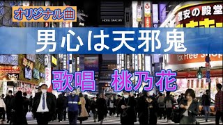 オリジナルカラオケ　【男心は天邪鬼】　歌唱　桃乃花