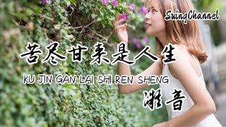 苦尽甘来是人生-凝音 [ 风吹雨打 才知生活苦, 苦尽甘来 才懂人生路, 曾吃过的每一份委屈, 都提醒我不能认输 ] Ku jin gan lai shi ren sheng