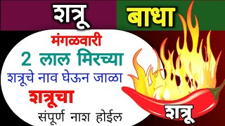 शत्रूचा संपूर्ण नाश होईल.! मंगळवारी 2 लाल मिरच्या शत्रूचे नाव घेऊन फक्त जाळा 🔥