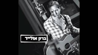 ברק אולייר - מחשבות עליך