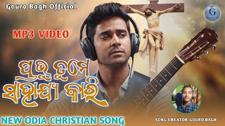 ପ୍ରଭୁ ତୁମେ ସାହାଯ୍ୟ କାରି ! Odia Worship  Song ! Prabhu Tume Shahajia Kali ! odia christian song 2025