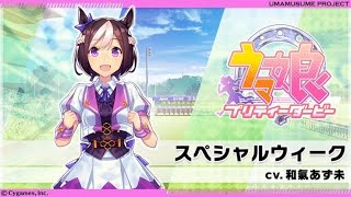 【ウマ娘】スペシャルウィーク　CV:和氣あず未　キャラストーリー1～7話【ウマ娘　プリティーダービー】