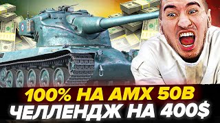 100% ОТМЕТКИ НА AMX 50B! ЛЮТЫЙ ЧЕЛЛЕНДЖ НА 400$