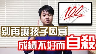 新加坡老師教你 | 別再讓孩子因為成績不好自殺 ｜孩子的學校成績很重要嗎？| 誰說成績不重要？| 成績只是不是最重要 | Chris TV / 生活大小事