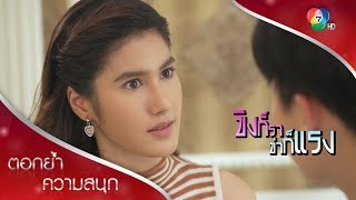 ถ้าเราหย่ากัน ชั้นจะเอาลูกไปด้วย!! | ตอกย้ำความสนุก ขิงก็รา ข่าก็แรง EP.27 | Ch7HD