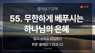 [화미교회] 23.07.26 | 출 25:9-22 | (출애굽기 강해) 55. 무한하게 베푸시는 하나님의 은혜 | 손희승 담임목사